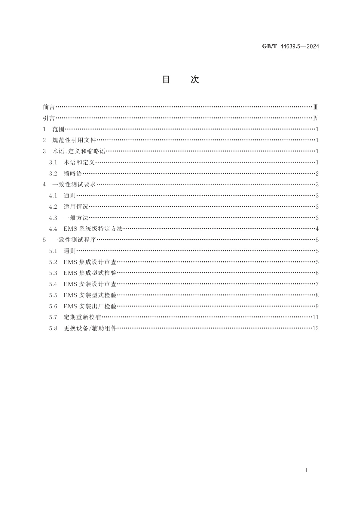 GB/T 44639.5-2024 轨道交通　列车电能测量系统　第5部分：一致性测试