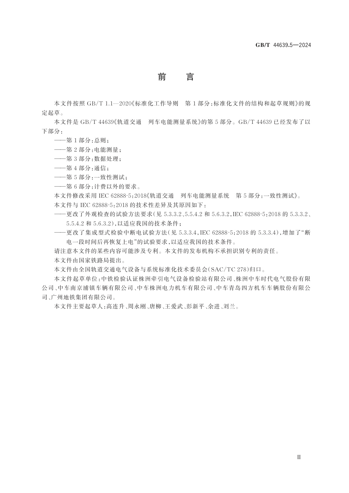 GB/T 44639.5-2024 轨道交通　列车电能测量系统　第5部分：一致性测试