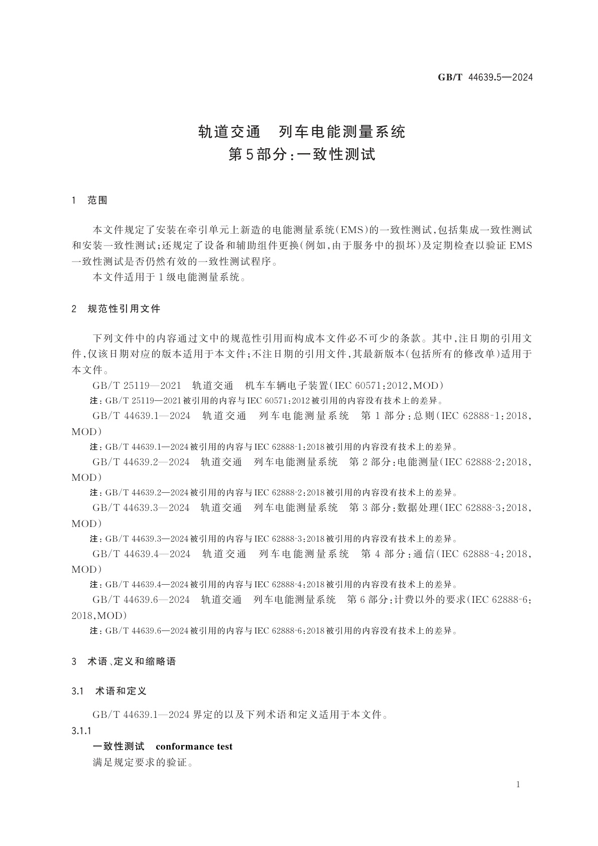 GB/T 44639.5-2024 轨道交通　列车电能测量系统　第5部分：一致性测试