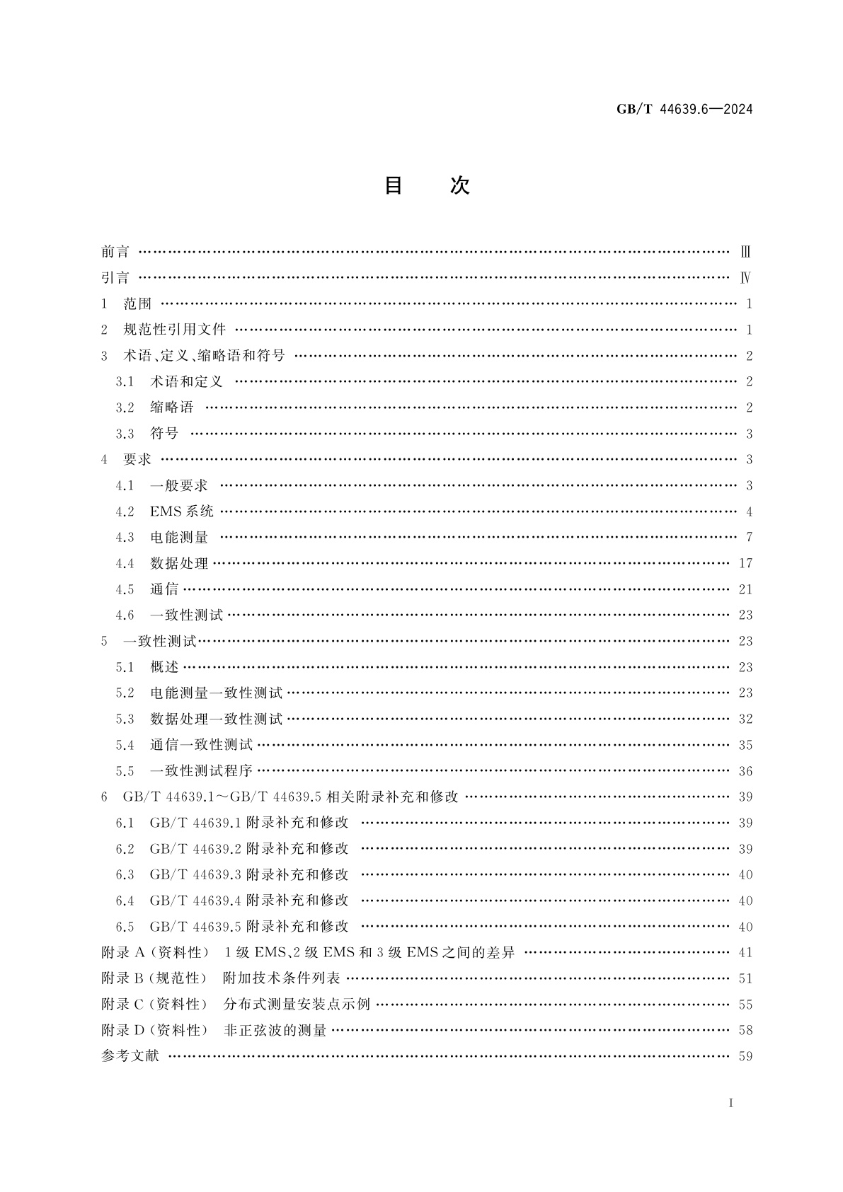 GB/T 44639.6-2024 轨道交通　列车电能测量系统　第6部分：计费以外的要求