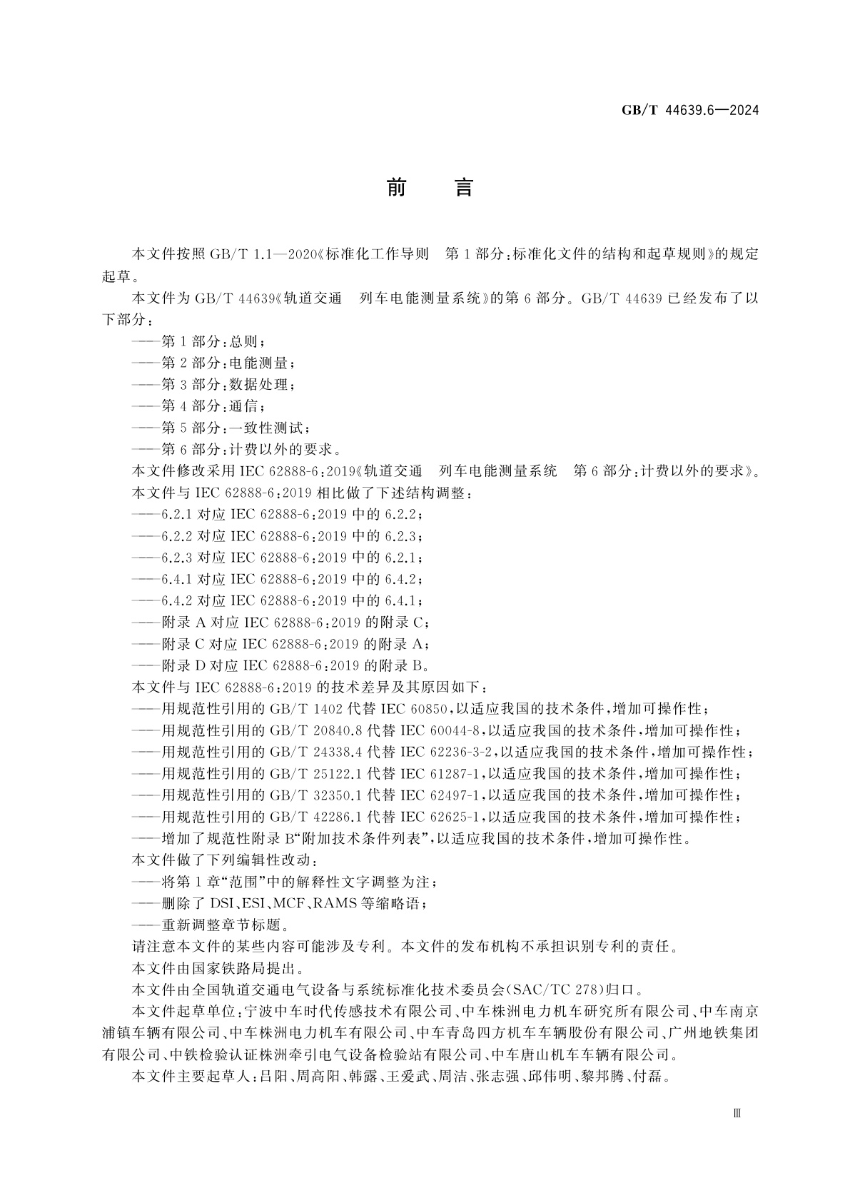 GB/T 44639.6-2024 轨道交通　列车电能测量系统　第6部分：计费以外的要求