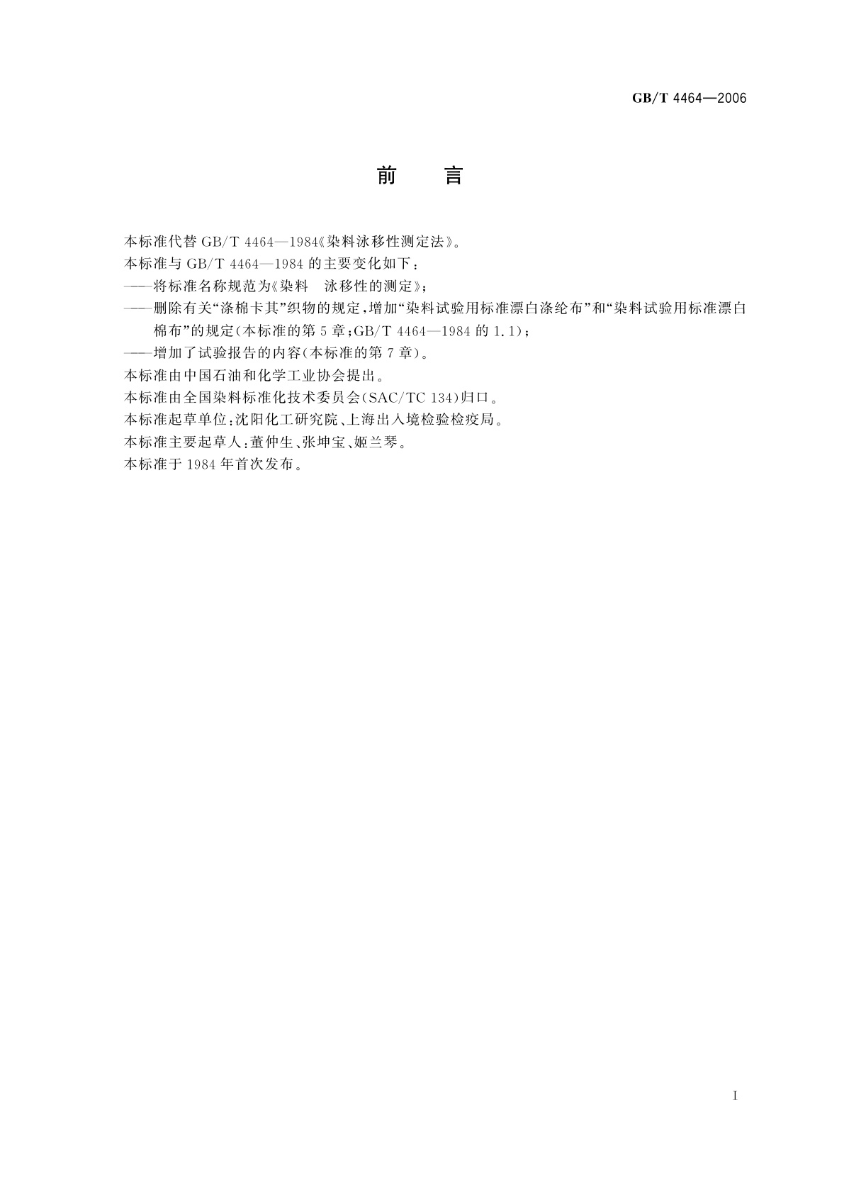 GB/T 4464-2006 染料　泳移性的测定