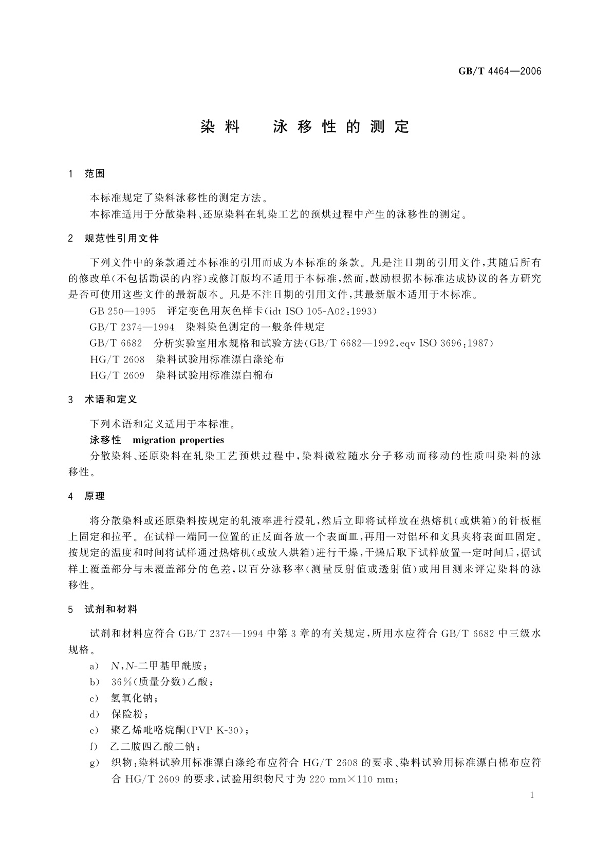 GB/T 4464-2006 染料　泳移性的测定