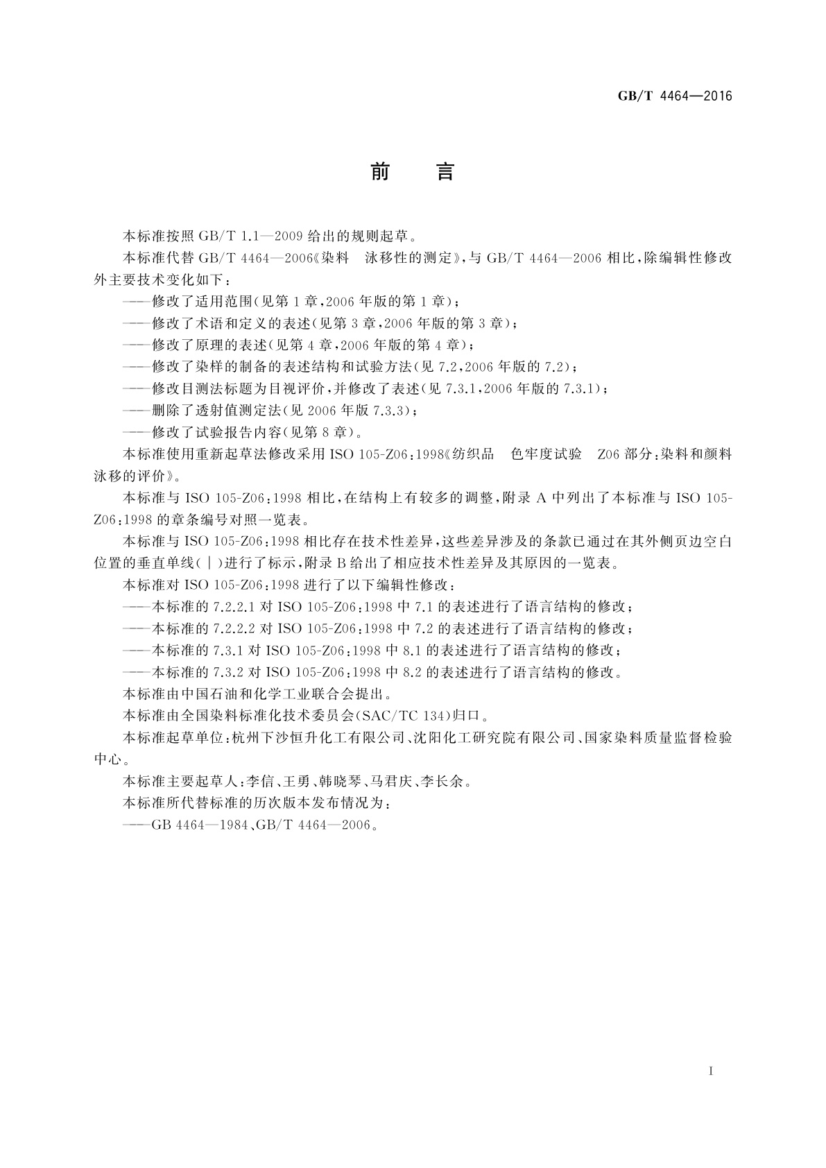 GB/T 4464-2016 染料　泳移性的测定