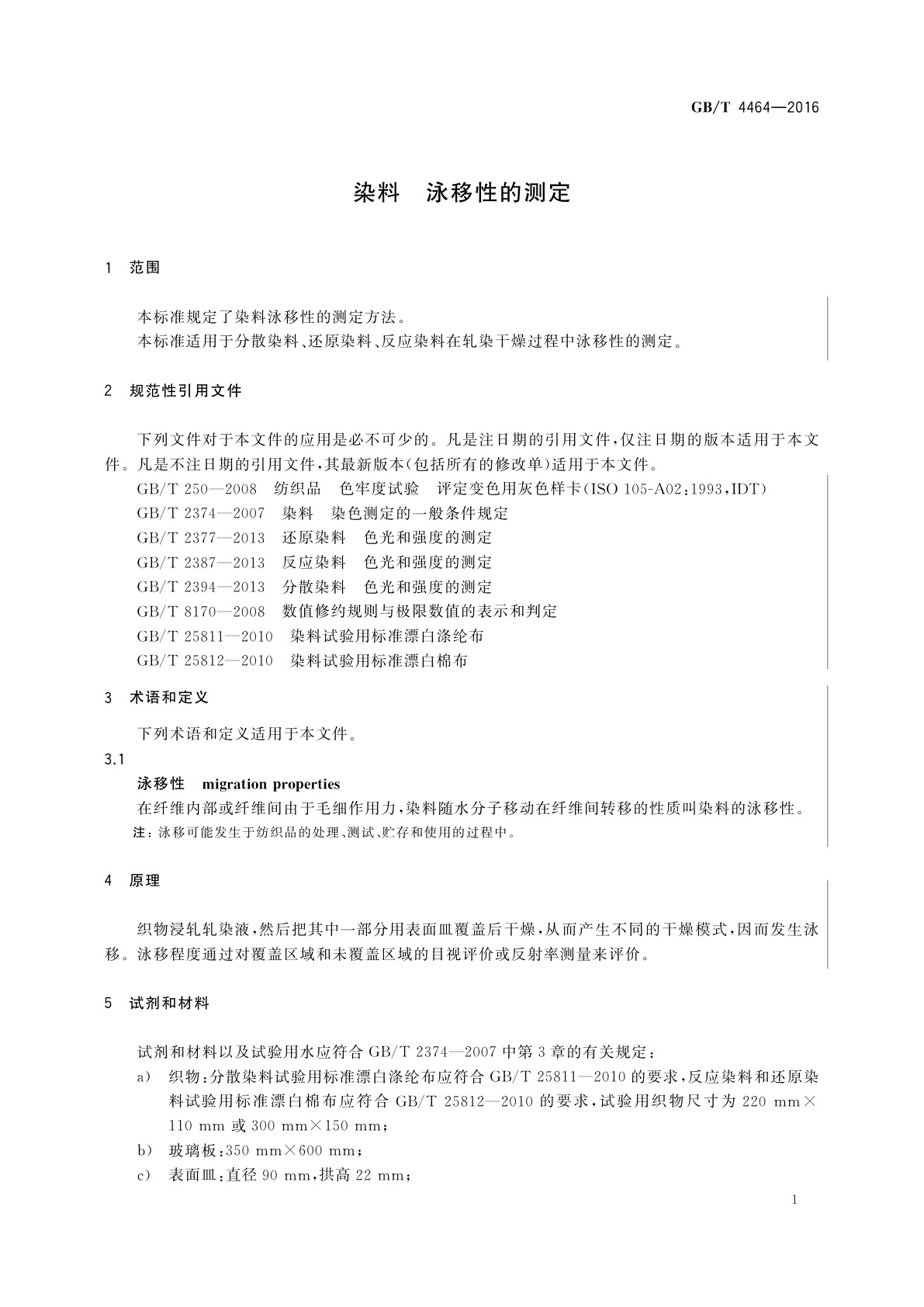 GB/T 4464-2016 染料　泳移性的测定