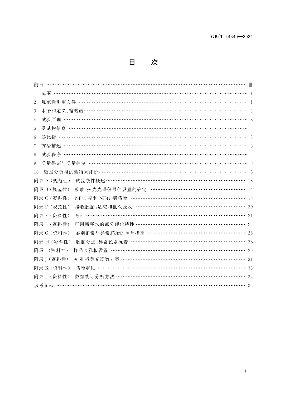 GB/T 44640-2024 化学品　非洲爪蟾胚胎甲状腺活性试验