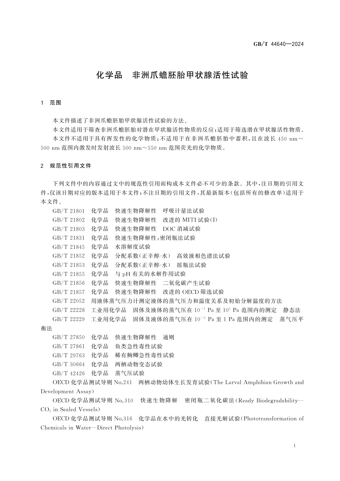 GB/T 44640-2024 化学品　非洲爪蟾胚胎甲状腺活性试验