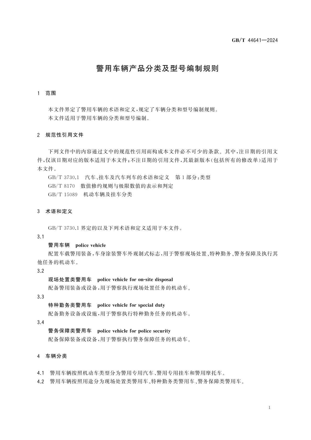 GB/T 44641-2024 警用车辆产品分类及型号编制规则