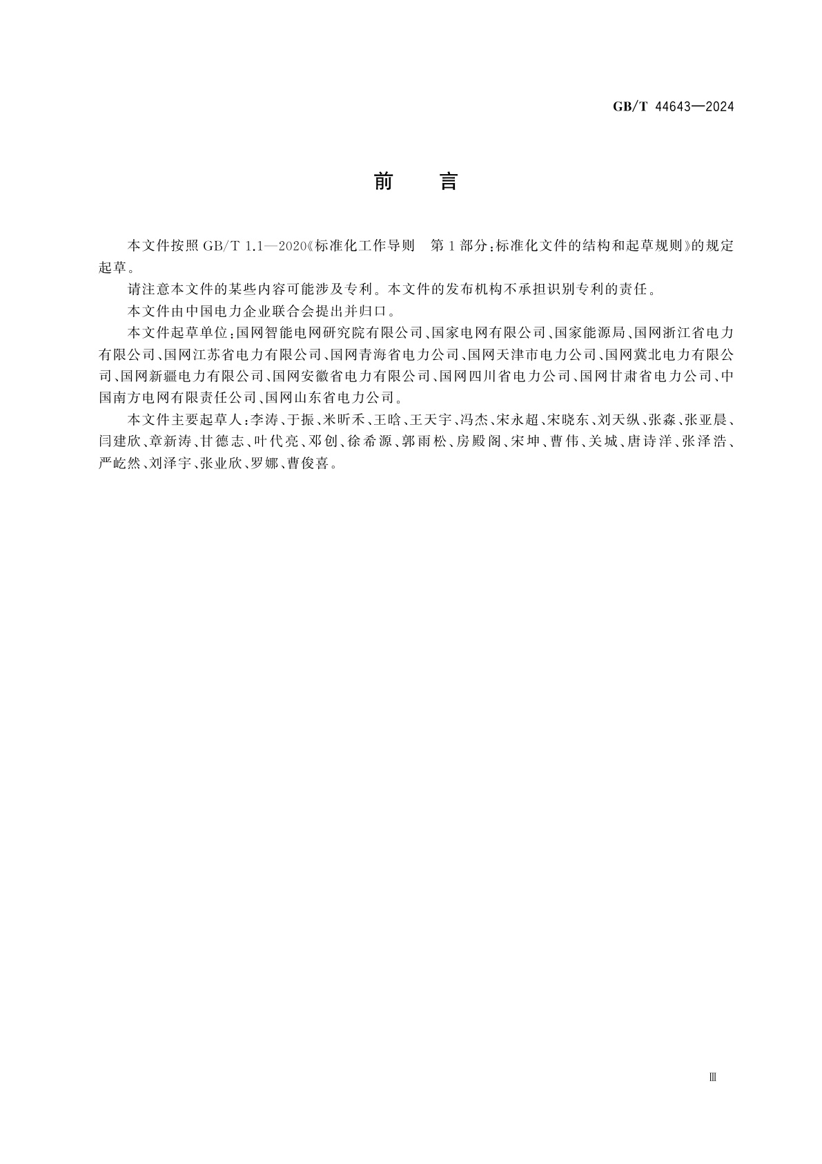 GB/T 44643-2024 电力应急标识规范