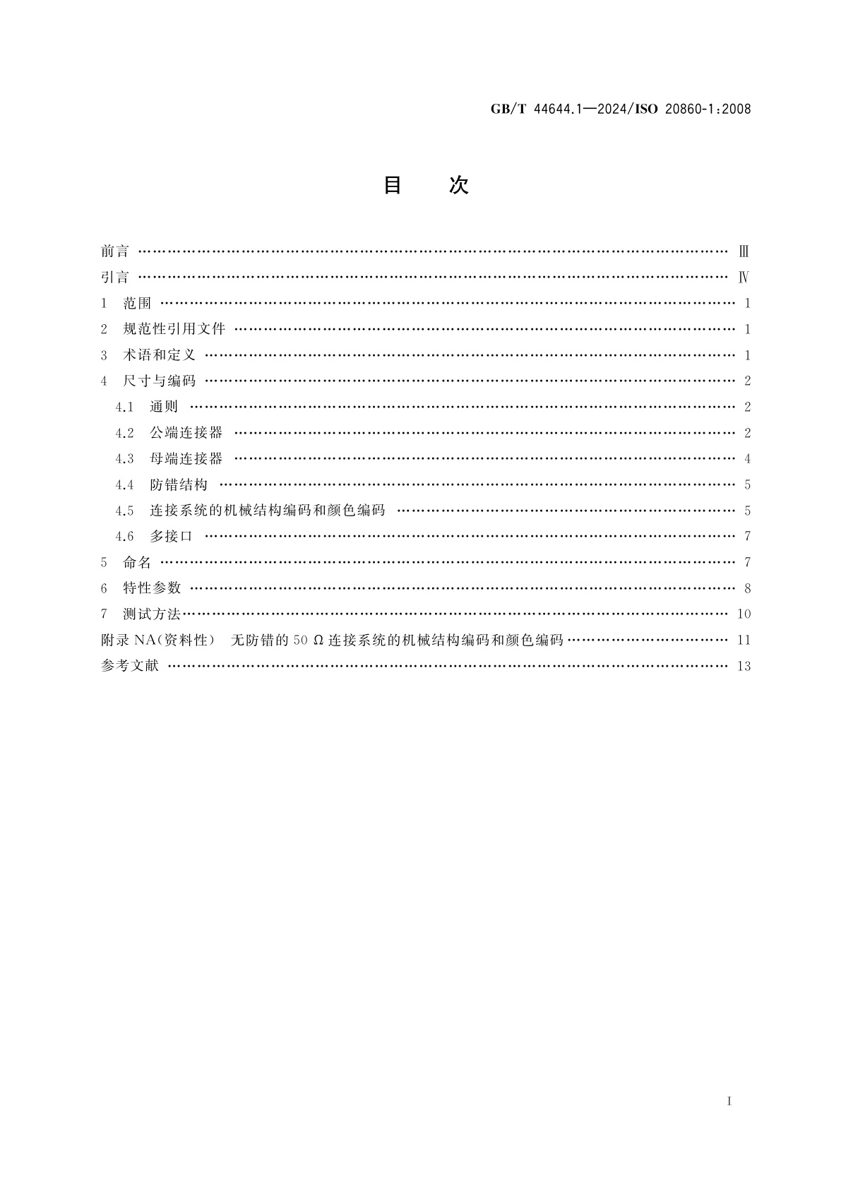 GB/T 44644.1-2024 道路车辆　50 Ω阻抗射频连接系统接口　第1部分：尺寸和电气要求