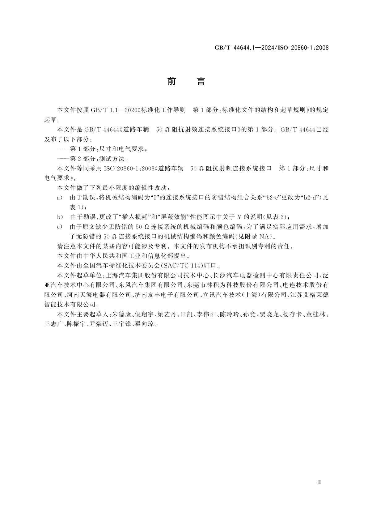 GB/T 44644.1-2024 道路车辆　50 Ω阻抗射频连接系统接口　第1部分：尺寸和电气要求