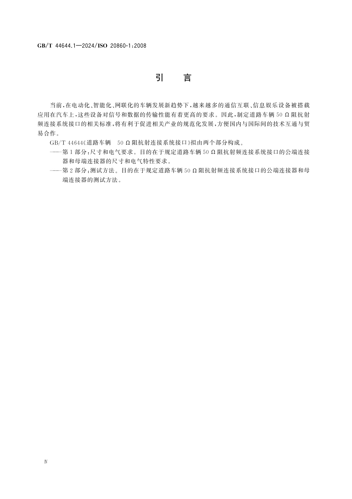 GB/T 44644.1-2024 道路车辆　50 Ω阻抗射频连接系统接口　第1部分：尺寸和电气要求