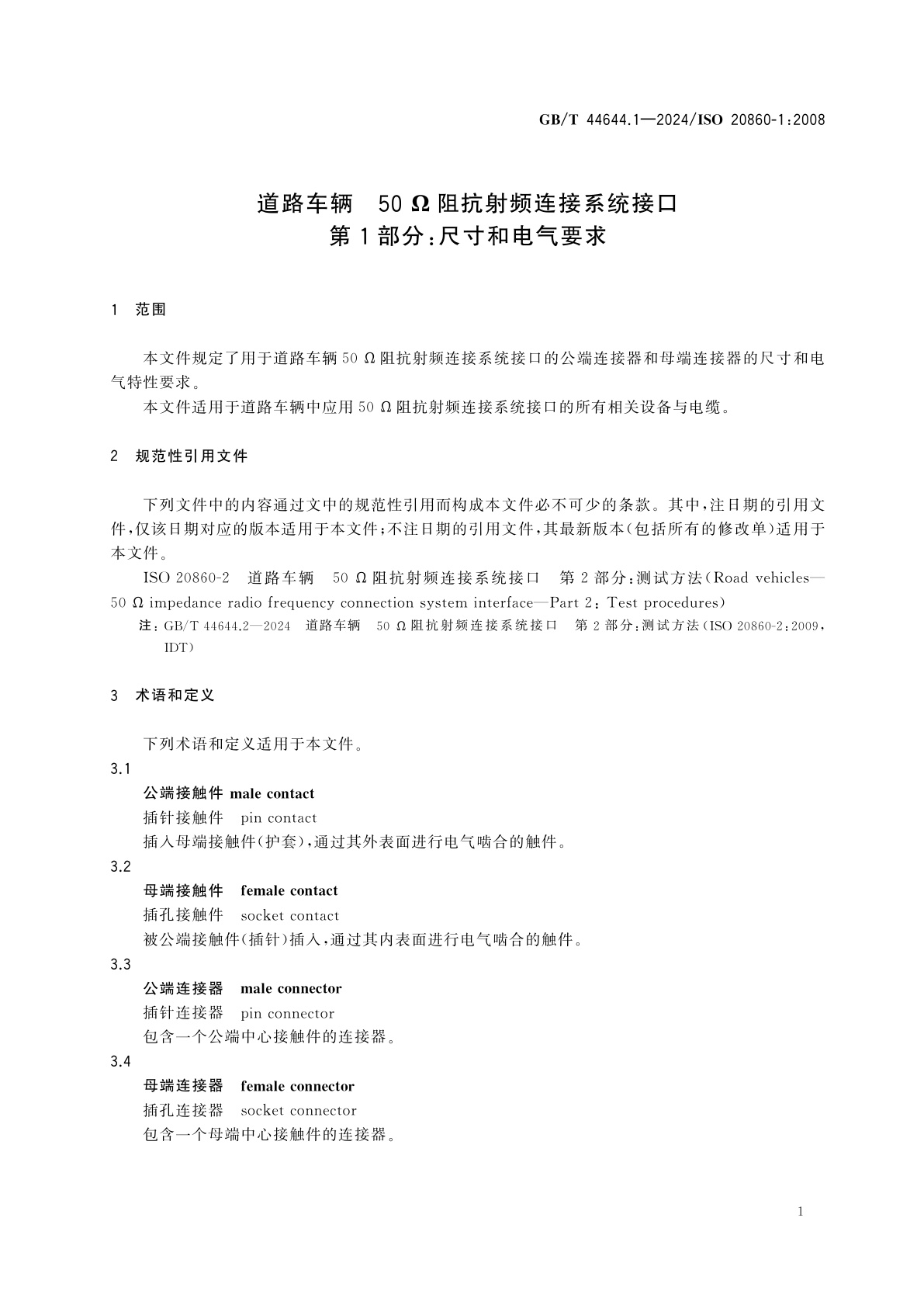 GB/T 44644.1-2024 道路车辆　50 Ω阻抗射频连接系统接口　第1部分：尺寸和电气要求