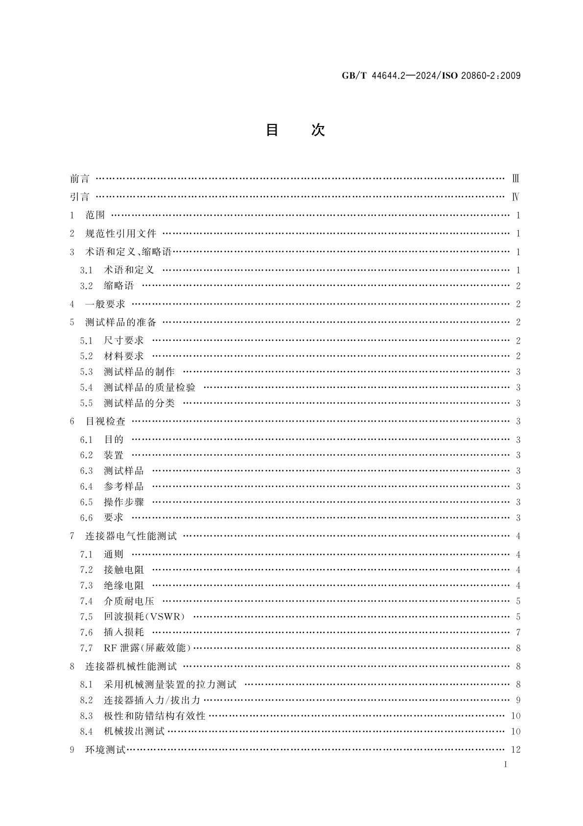 GB/T 44644.2-2024 道路车辆　50 Ω阻抗射频连接系统接口　第2部分：测试方法