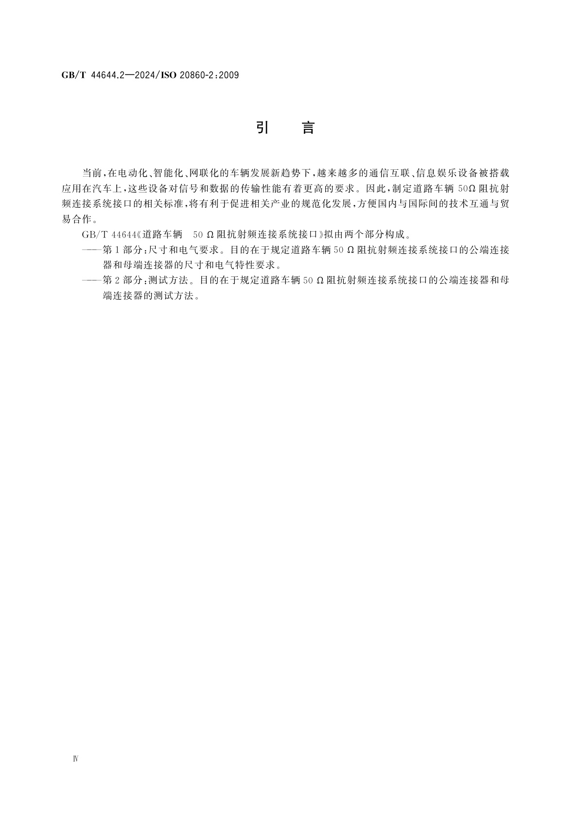 GB/T 44644.2-2024 道路车辆　50 Ω阻抗射频连接系统接口　第2部分：测试方法