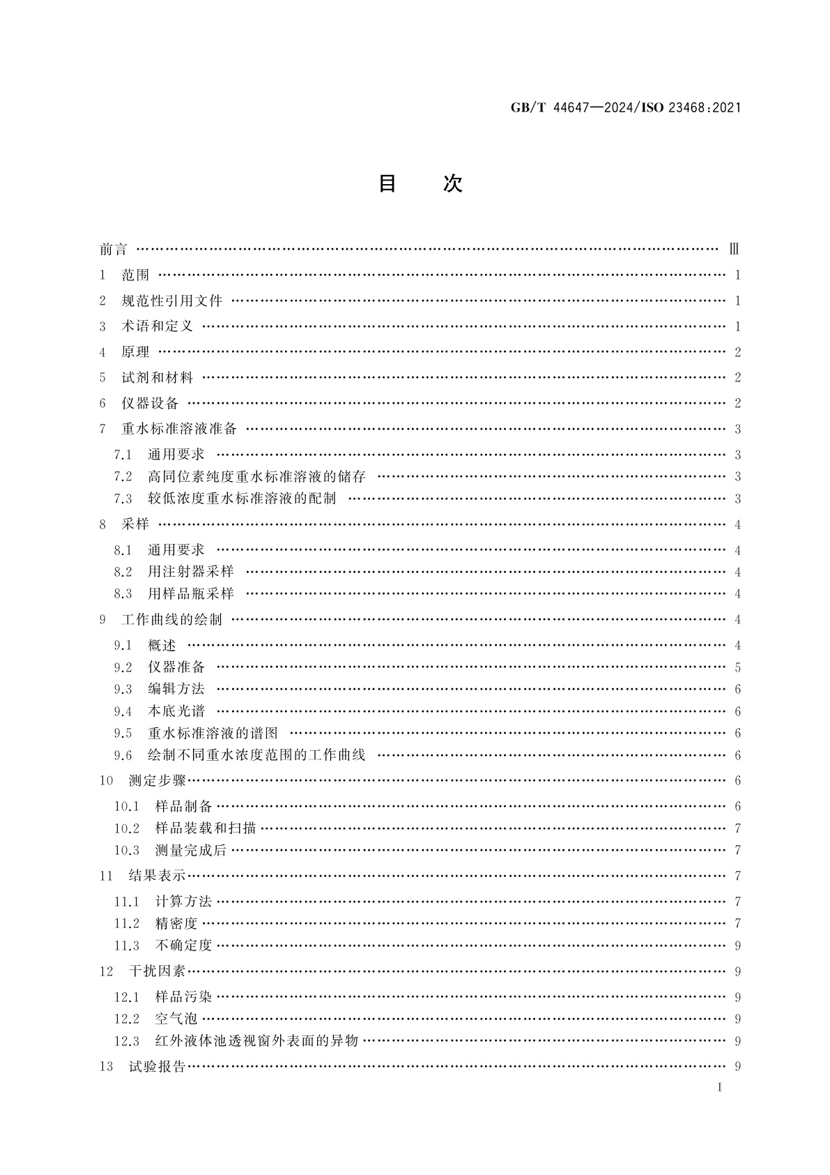 GB/T 44647-2024 重水同位素纯度的测定　傅里叶变换红外光谱法