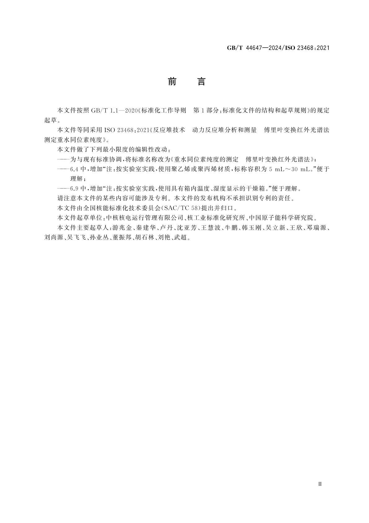 GB/T 44647-2024 重水同位素纯度的测定　傅里叶变换红外光谱法