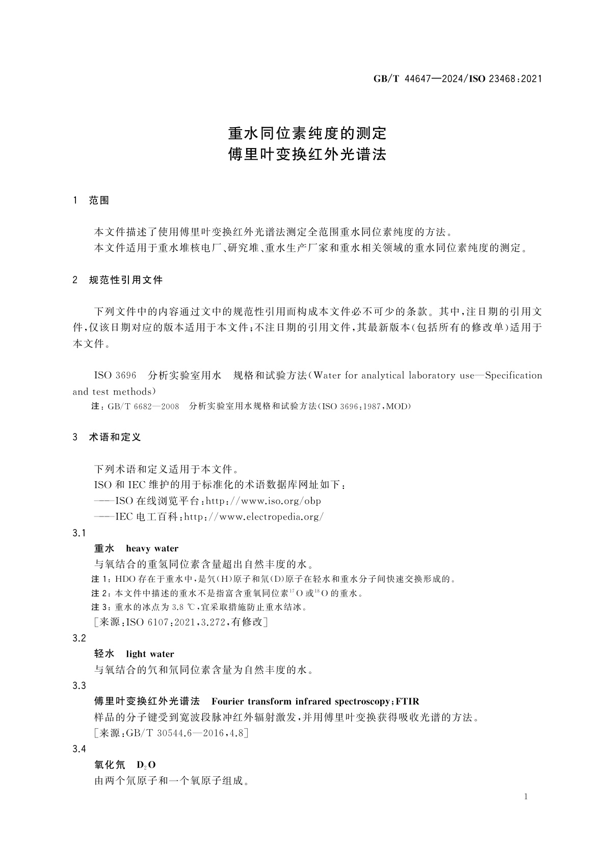 GB/T 44647-2024 重水同位素纯度的测定　傅里叶变换红外光谱法