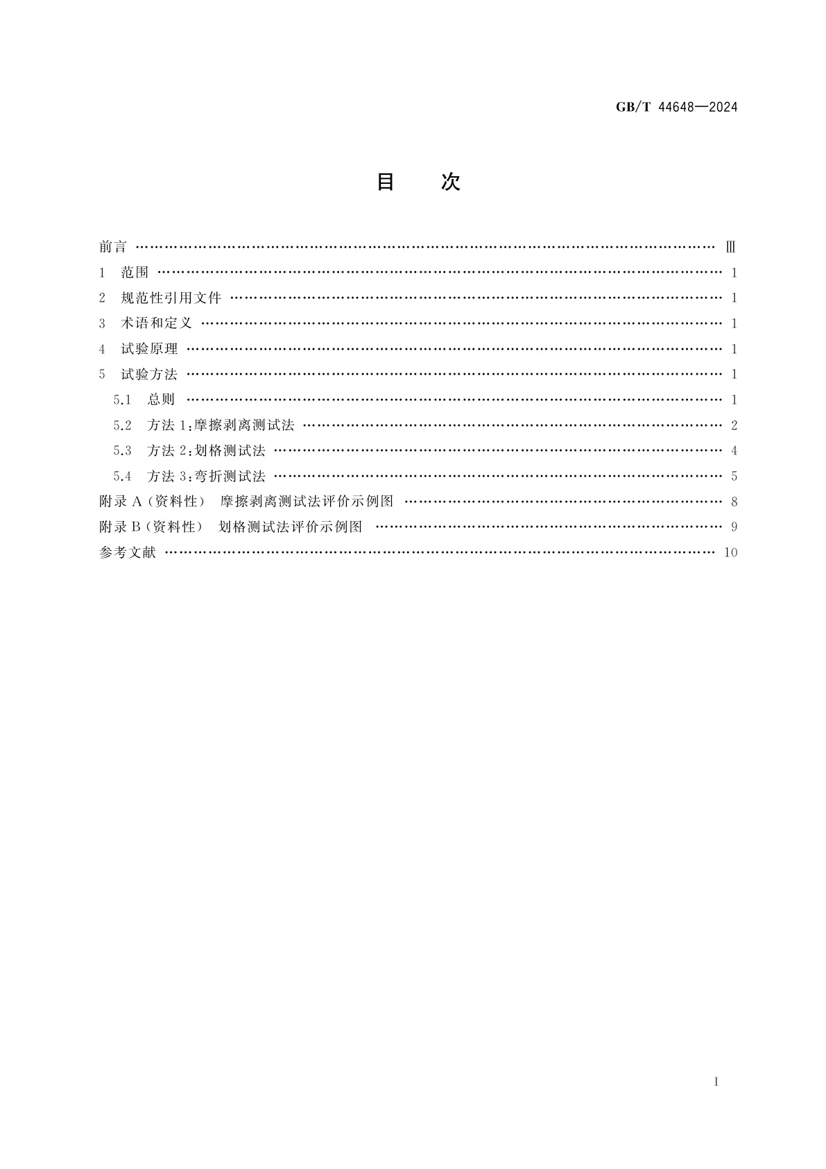 GB/T 44648-2024 平面型电磁屏蔽材料镀金属层附着性能的测定