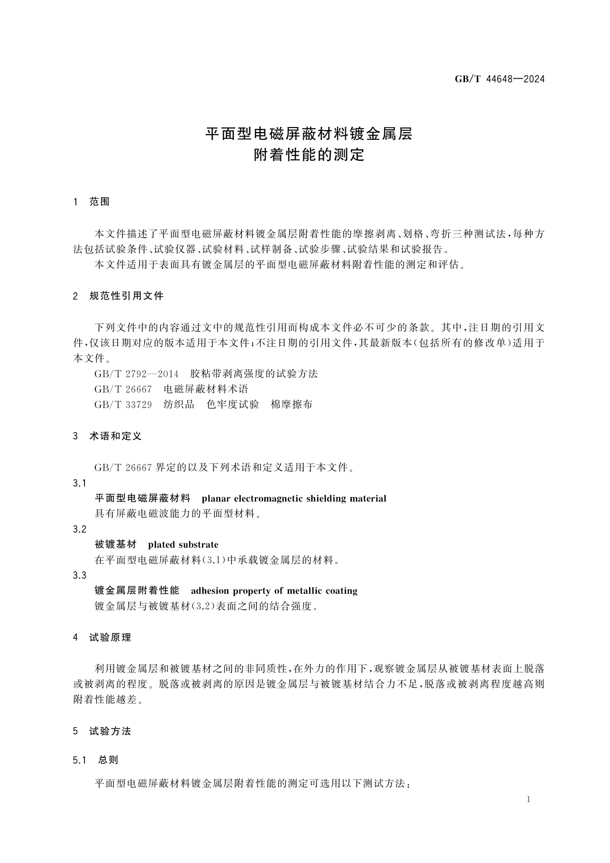 GB/T 44648-2024 平面型电磁屏蔽材料镀金属层附着性能的测定