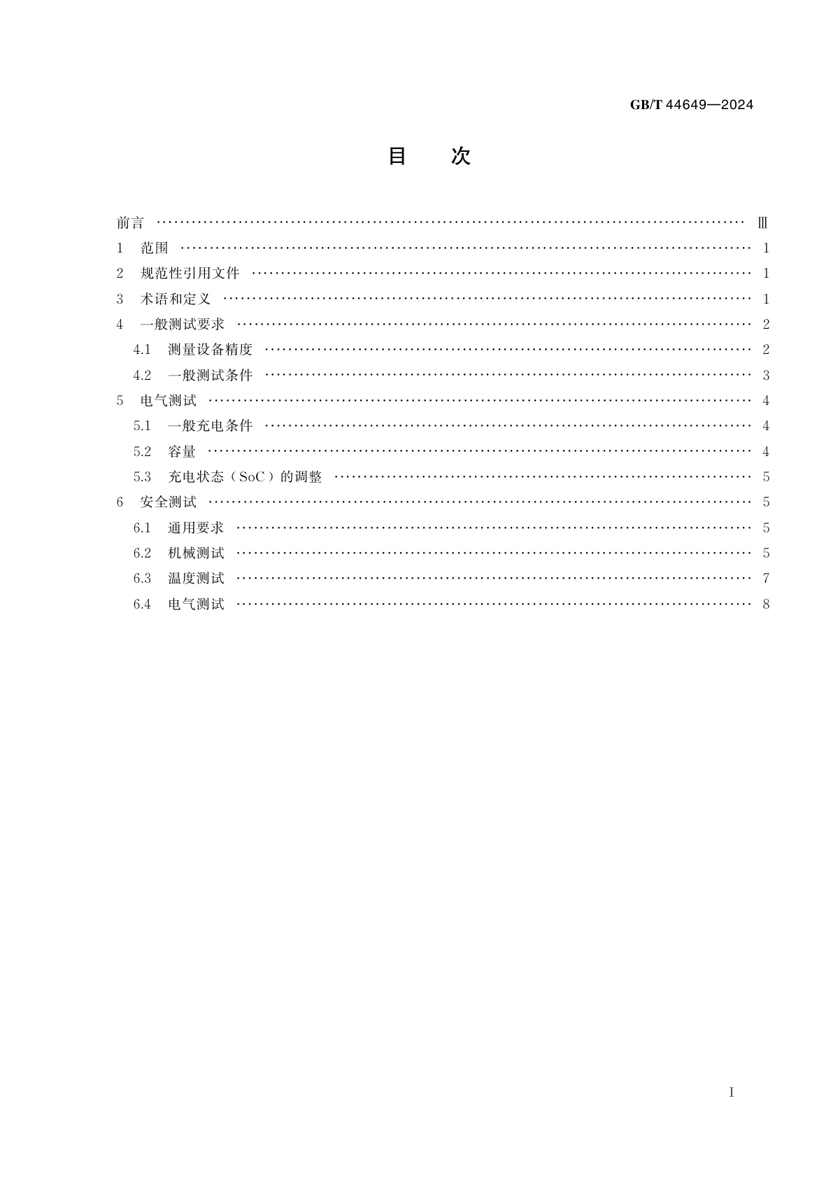 GB/T 44649-2024 电动道路车辆用镍氢电池和模块　安全要求
