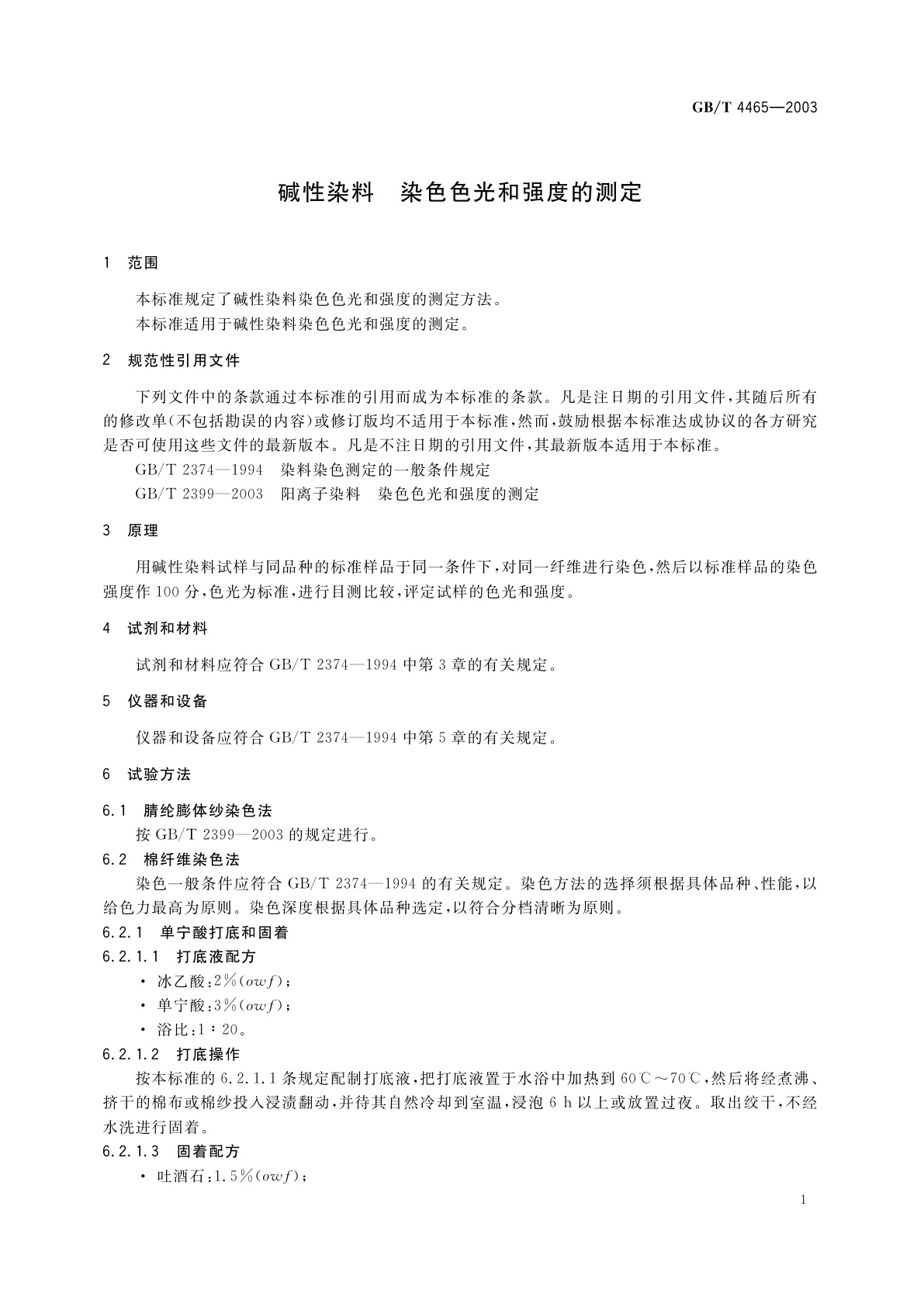 GB/T 4465-2003 碱性染料　染色色光和强度的测定