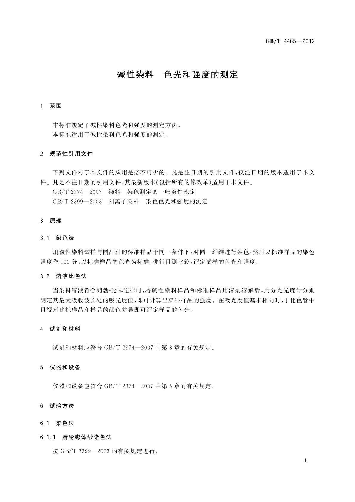 GB/T 4465-2012 碱性染料　色光和强度的测定