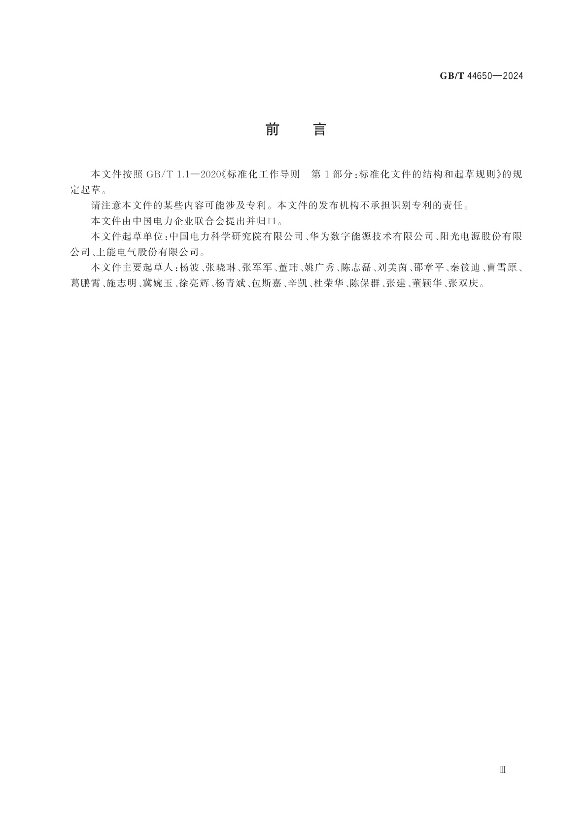 GB/T 44650-2024 光伏发电站逆变器并网性能硬件在环测试规程