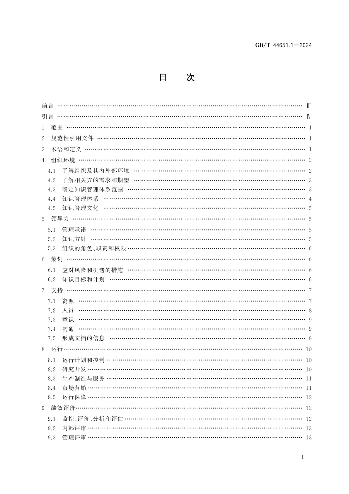 GB/T 44651.1-2024 知识管理实施指南　第1部分：装备制造业