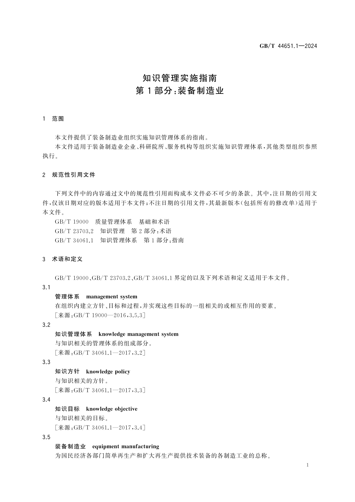 GB/T 44651.1-2024 知识管理实施指南　第1部分：装备制造业