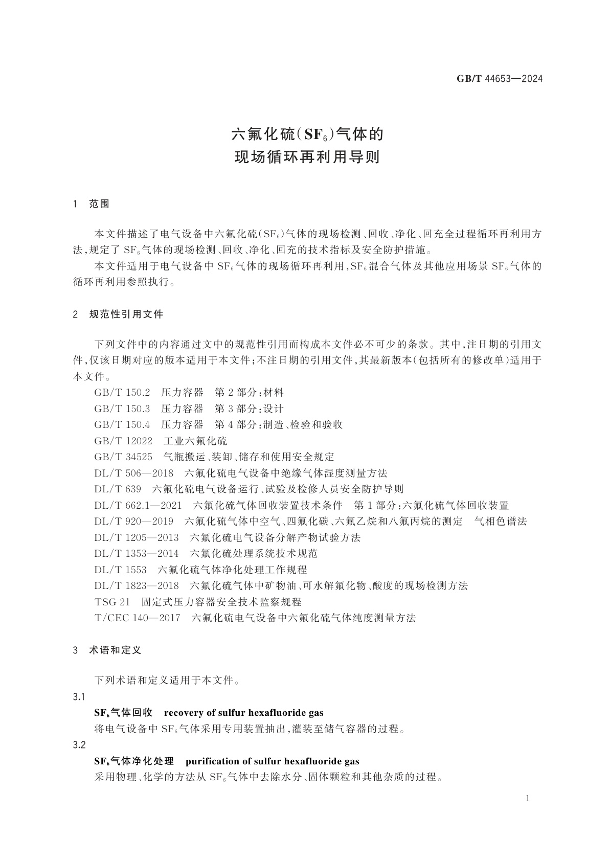 GB/T 44653-2024 六氟化硫（SF6）气体的现场循环再利用导则