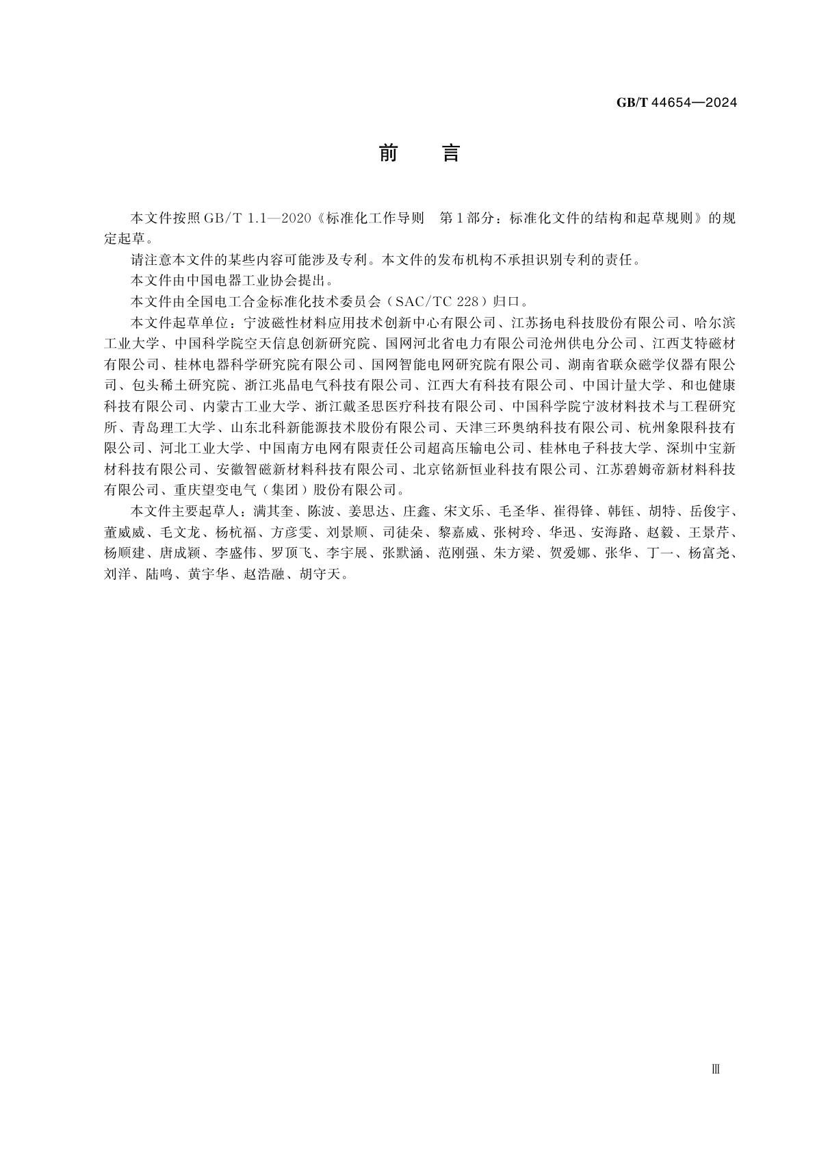 GB/T 44654-2024 非晶软磁合金丝材