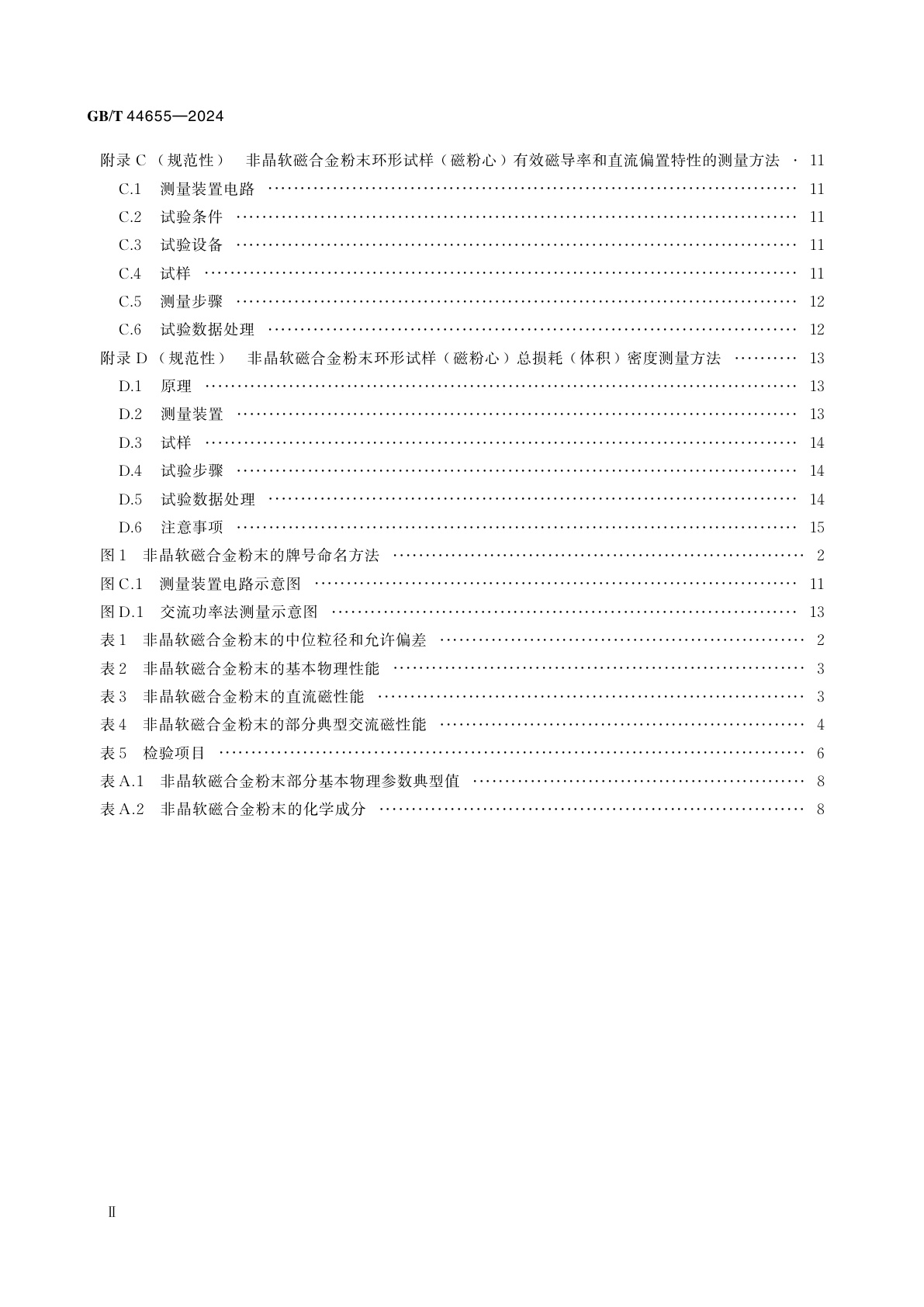 GB/T 44655-2024 非晶软磁合金粉末