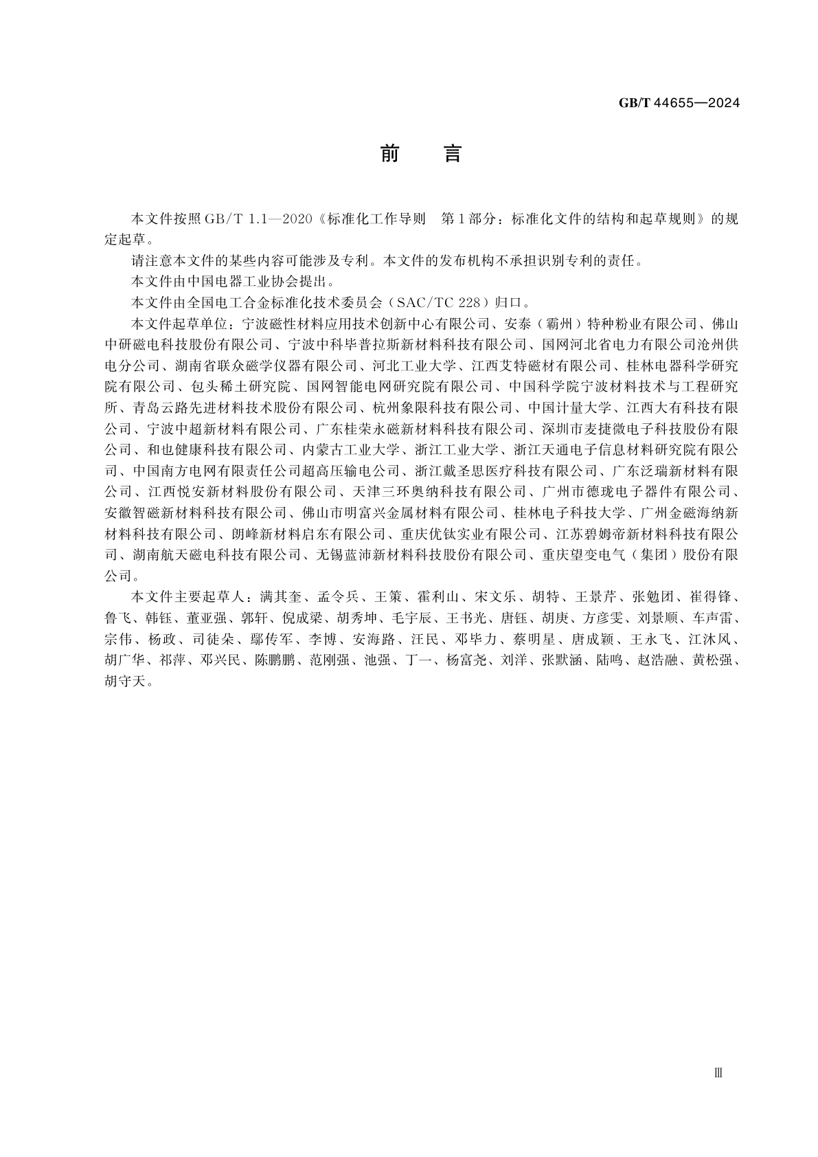 GB/T 44655-2024 非晶软磁合金粉末