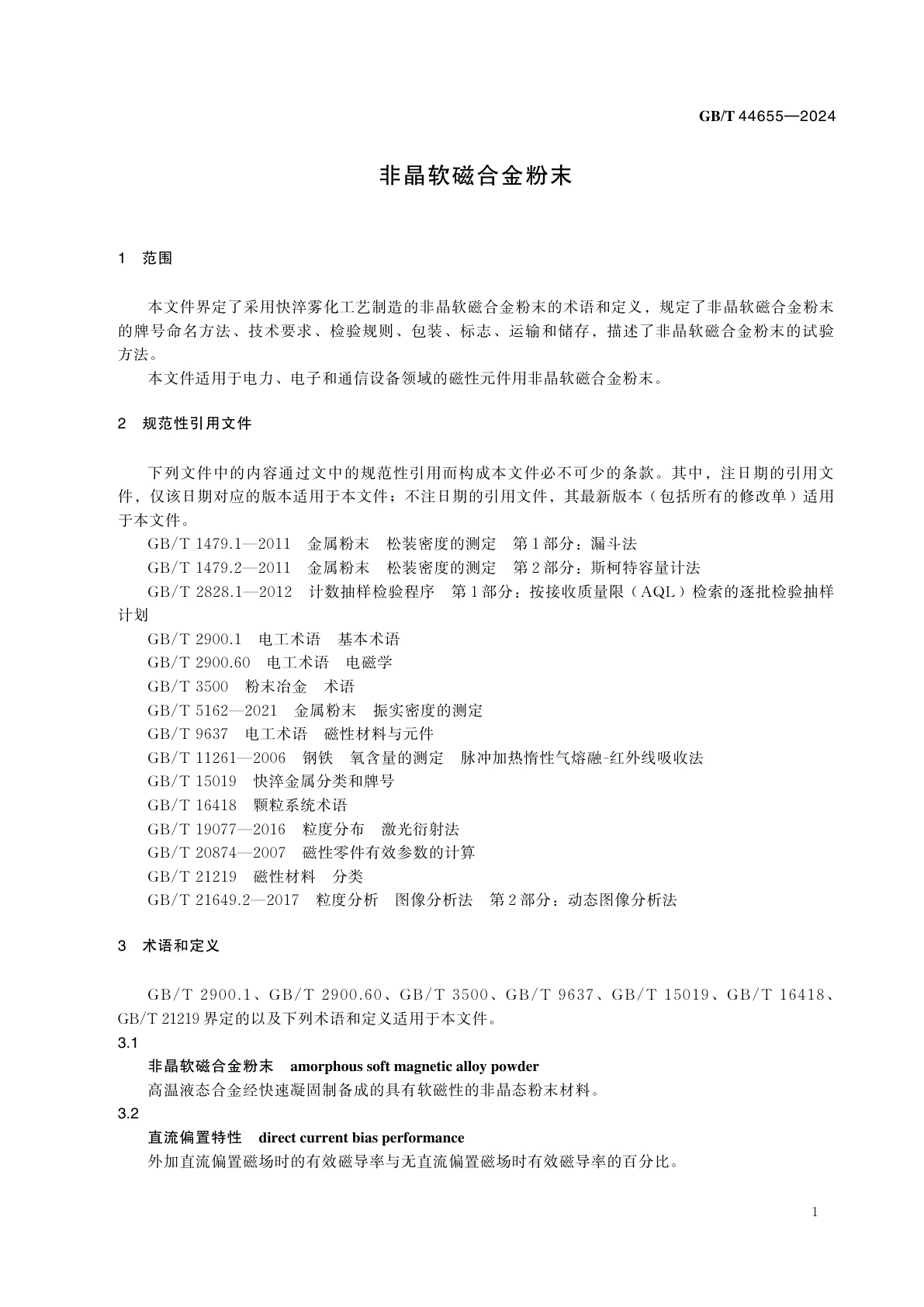 GB/T 44655-2024 非晶软磁合金粉末