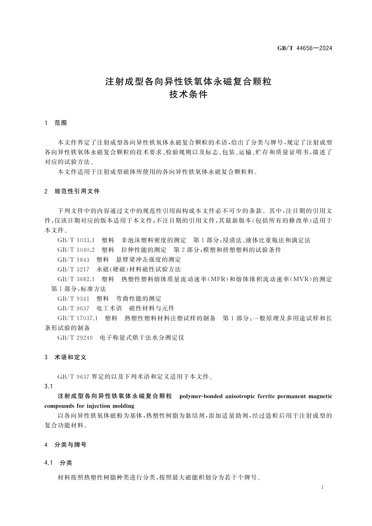 GB/T 44656-2024 注射成型各向异性铁氧体永磁复合颗粒技术条件