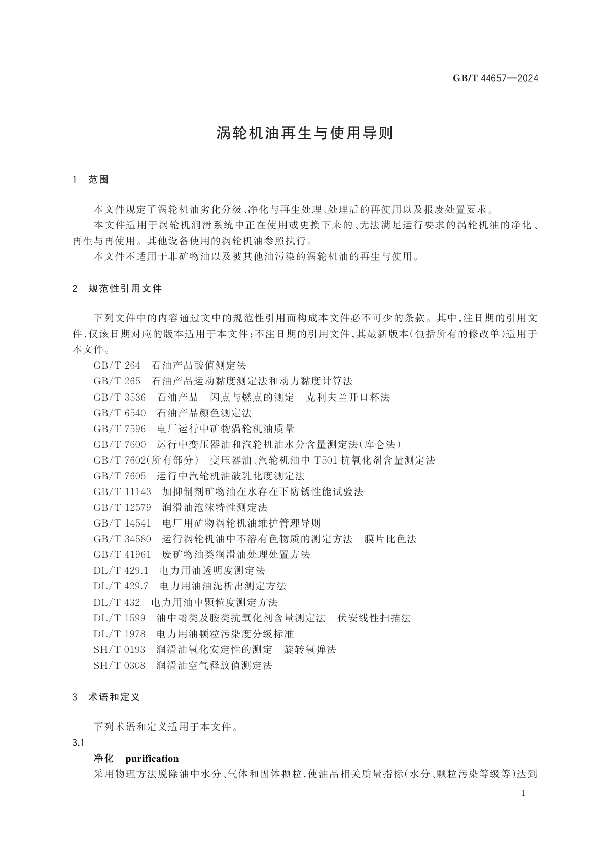 GB/T 44657-2024 涡轮机油再生与使用导则