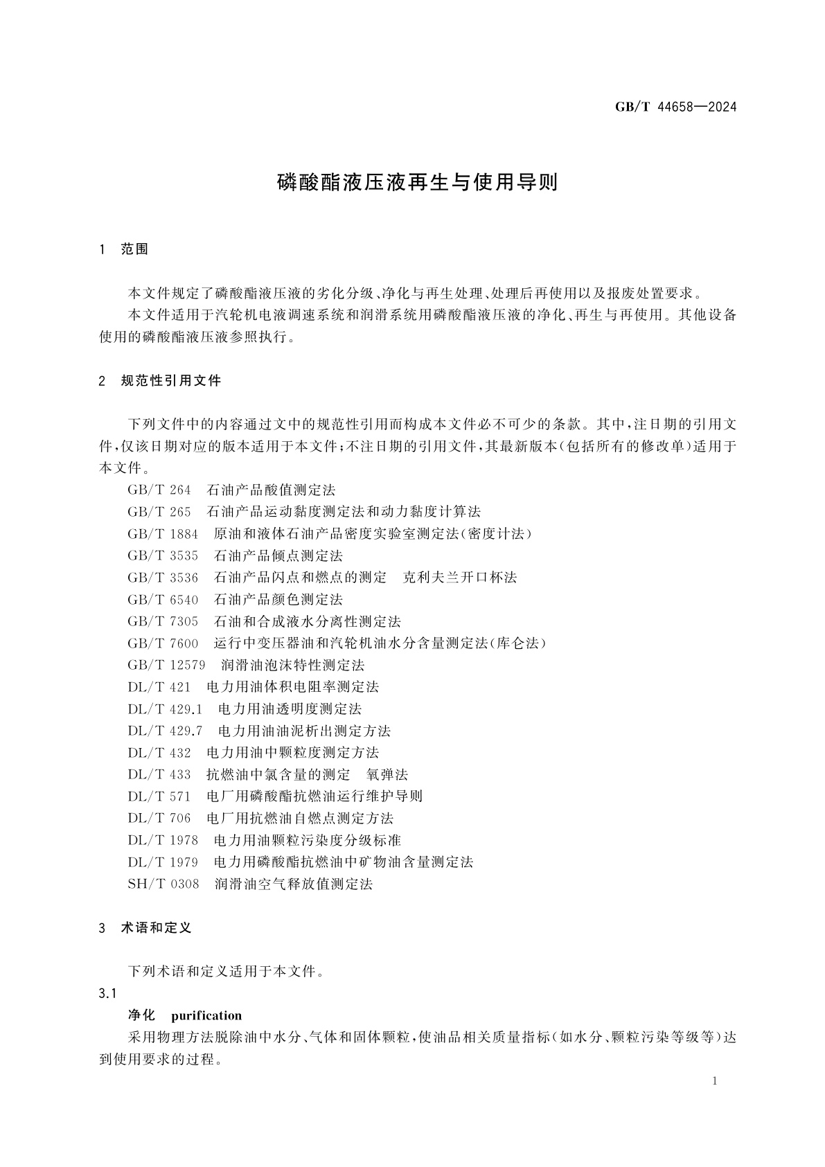 GB/T 44658-2024 磷酸酯液压液再生与使用导则