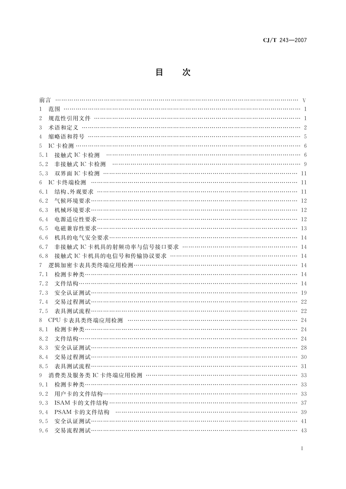 CJ/T 243-2007 建设事业集成电路(IC)卡产品检测