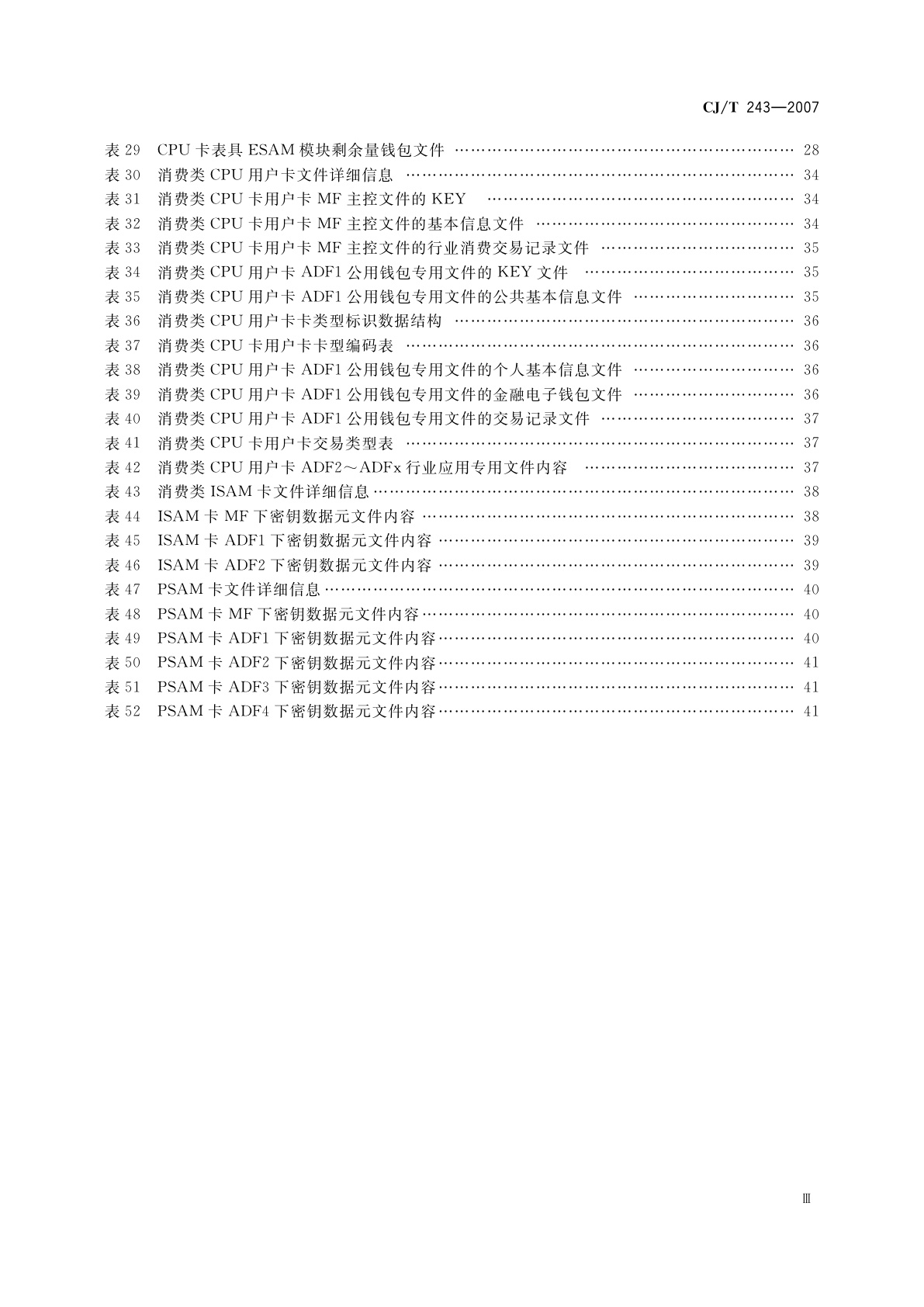 CJ/T 243-2007 建设事业集成电路(IC)卡产品检测