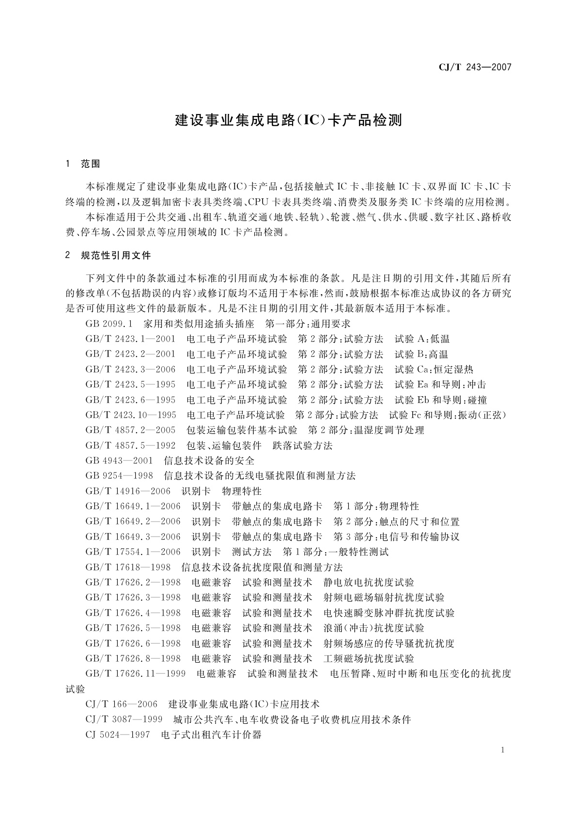 CJ/T 243-2007 建设事业集成电路(IC)卡产品检测