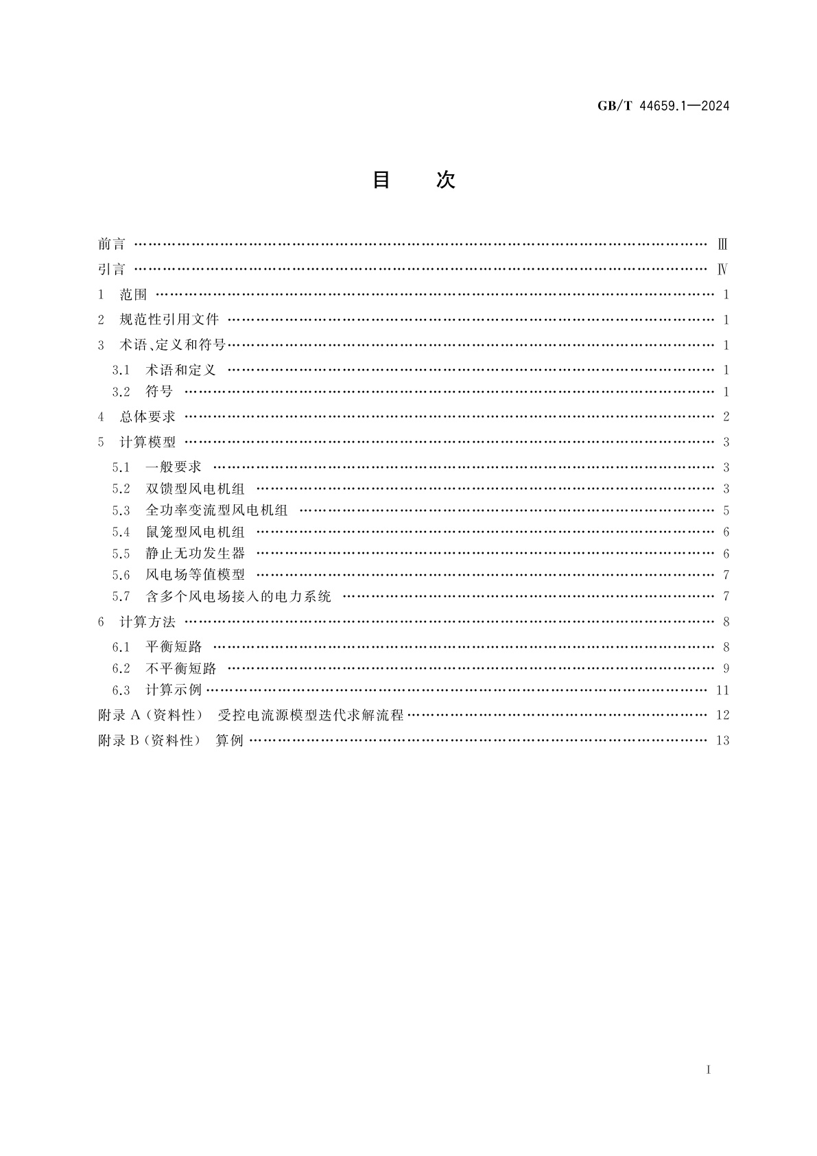 GB/T 44659.1-2024 新能源场站及接入系统短路电流计算　第1部分：风力发电