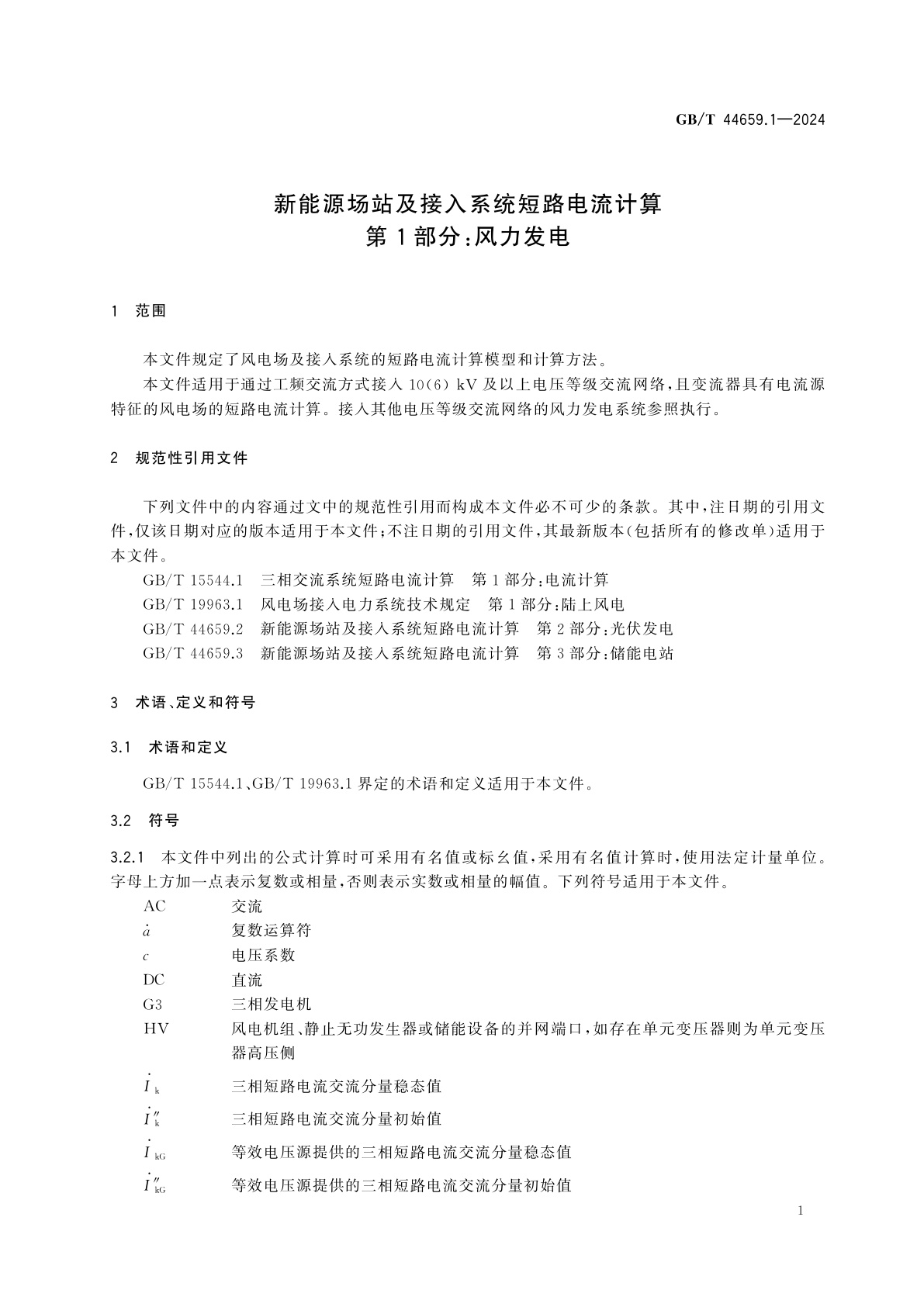 GB/T 44659.1-2024 新能源场站及接入系统短路电流计算　第1部分：风力发电