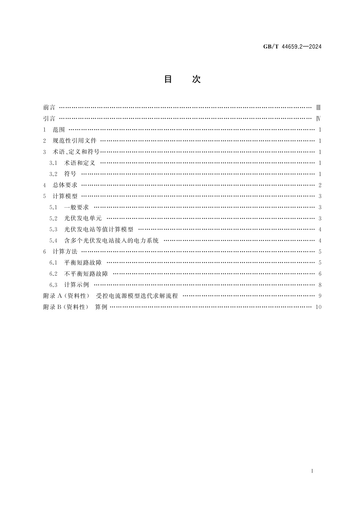 GB/T 44659.2-2024 新能源场站及接入系统短路电流计算　第2部分：光伏发电