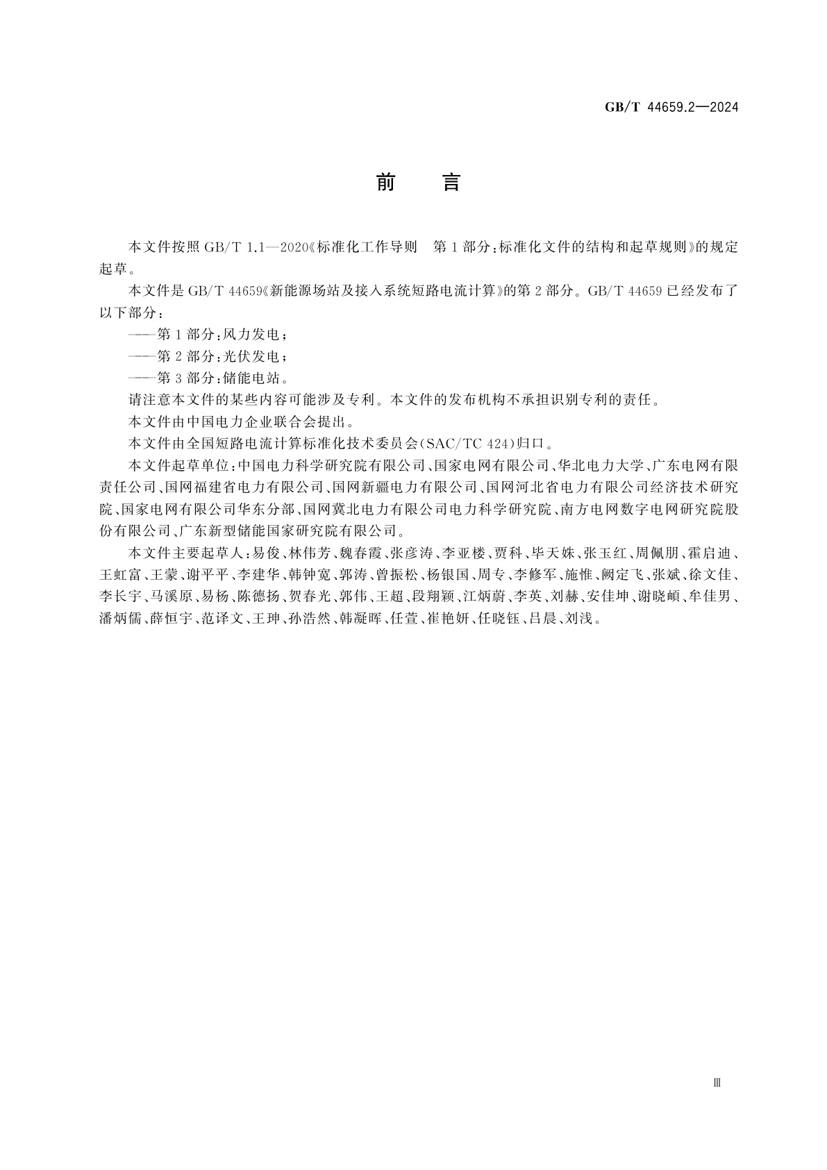 GB/T 44659.2-2024 新能源场站及接入系统短路电流计算　第2部分：光伏发电