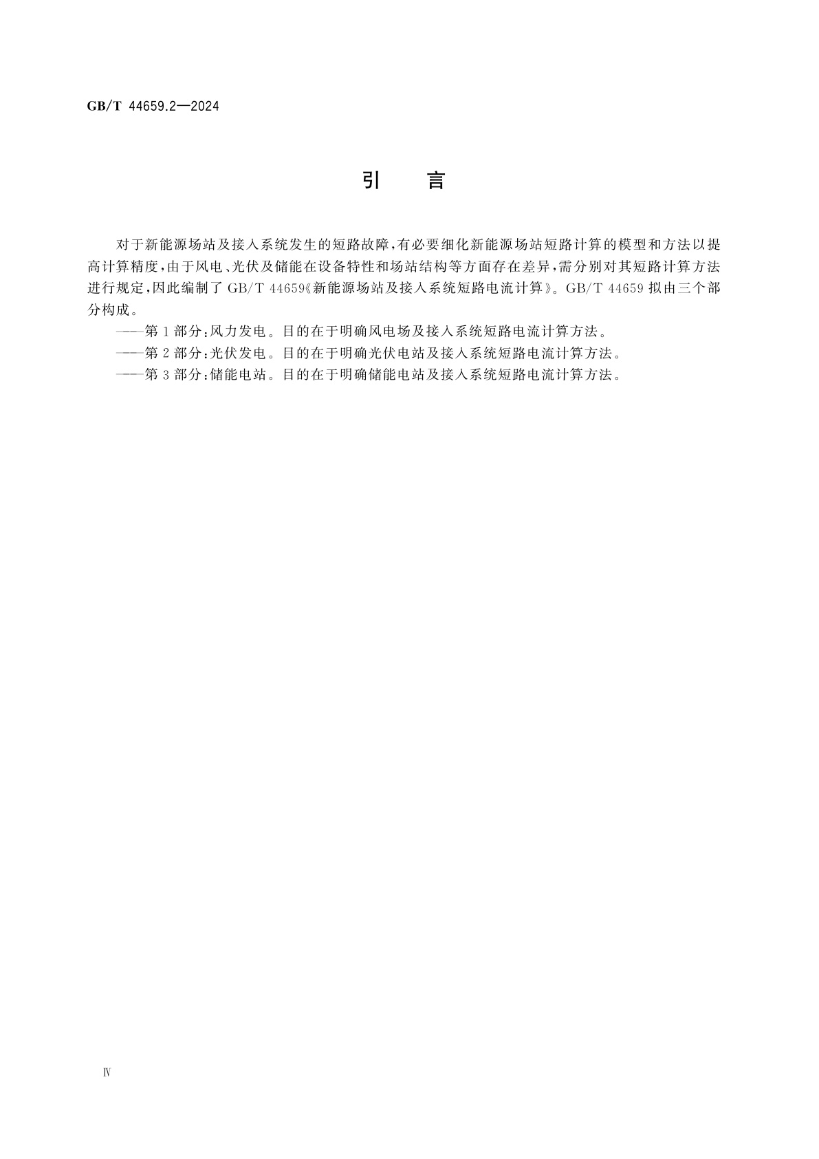 GB/T 44659.2-2024 新能源场站及接入系统短路电流计算　第2部分：光伏发电