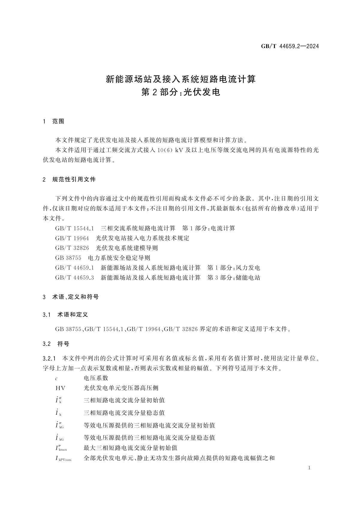 GB/T 44659.2-2024 新能源场站及接入系统短路电流计算　第2部分：光伏发电