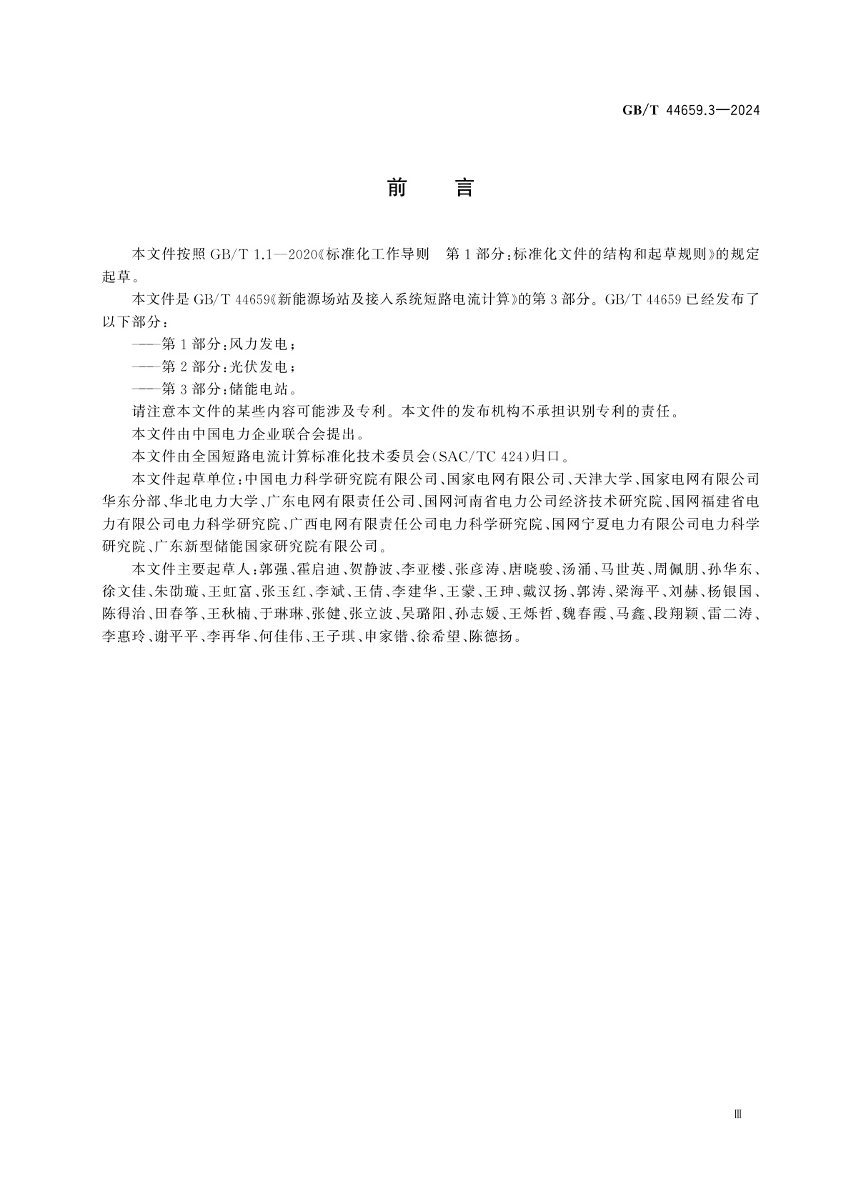 GB/T 44659.3-2024 新能源场站及接入系统短路电流计算　第3部分：储能电站