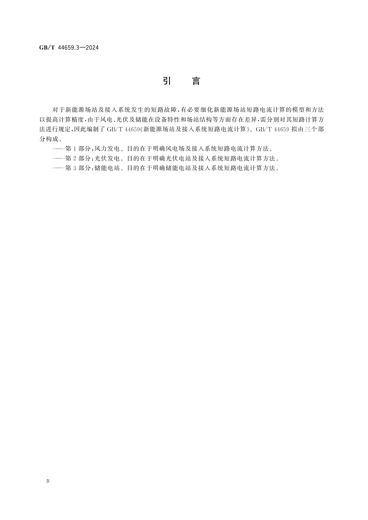 GB/T 44659.3-2024 新能源场站及接入系统短路电流计算　第3部分：储能电站