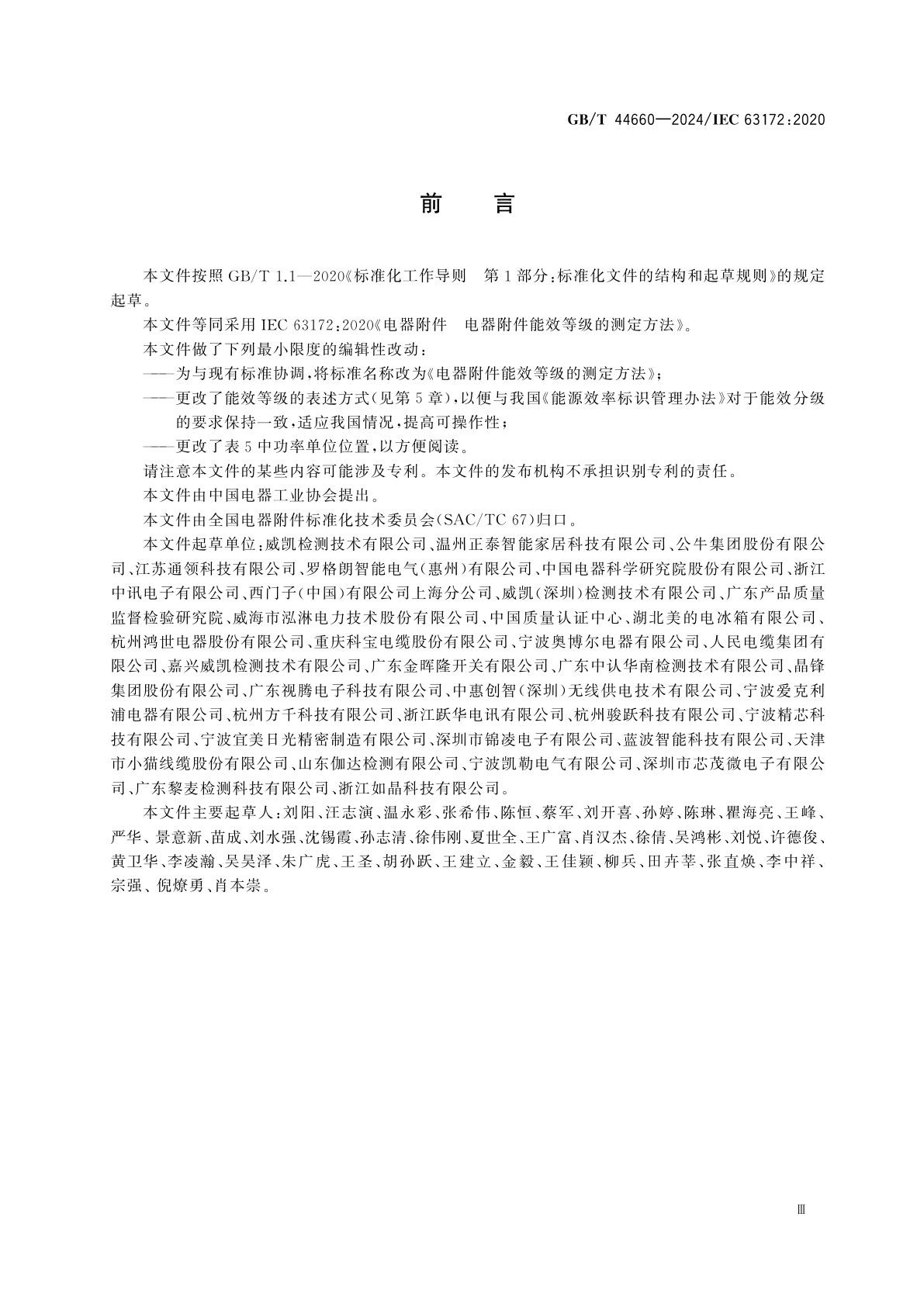 GB/T 44660-2024 电器附件能效等级的测定方法